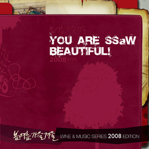 사람들은 모두 변하나봐 (You Are SSaW Beautiful)