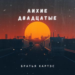 Фуры уходят в закат