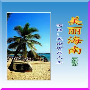 梦一般的海南（原唱版） 伴奏