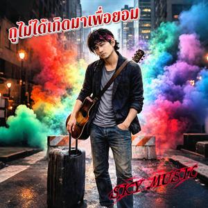 กูไม่ได้เกิดมาเพื่อยอม