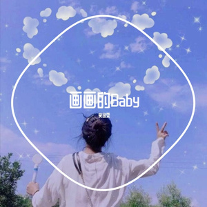 画画的BABY