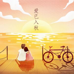 爱已入秋