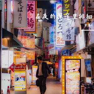 匆匆在我心里留束花 又朝远方飞去