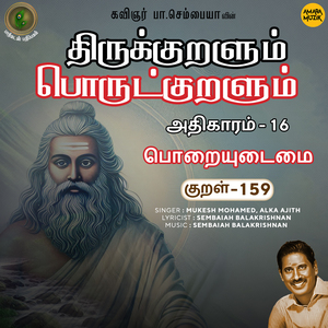 Athikaram-16 Poraiyudaimai Kural - 159 (From "Thirukkuralum Porutkuralum")