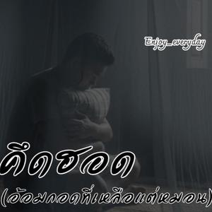คึดฮอด(อ้อมกอดที่เหลือแต่หมอน)