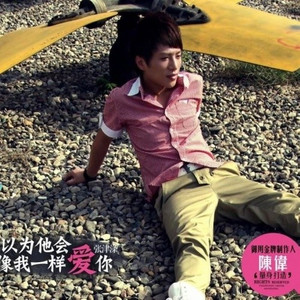 以为他会像我一样爱你
