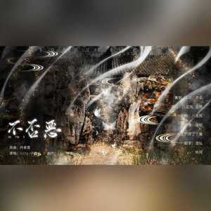 【恶友】不否恶