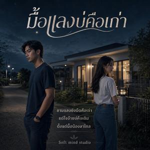 มื้อแลงบ่คือเก่า