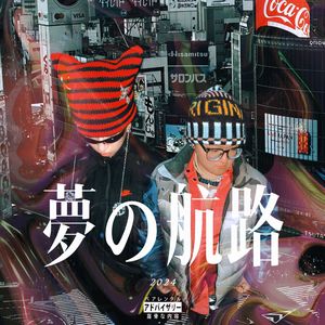 夢の航路（feat.Niwm）