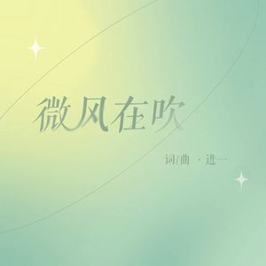 微风在吹