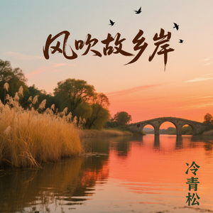 风吹故乡岸