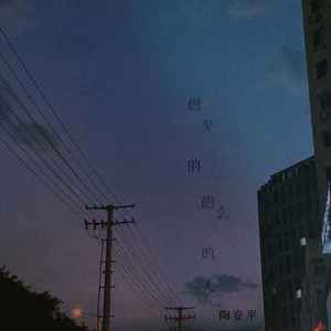 想见的想念的人