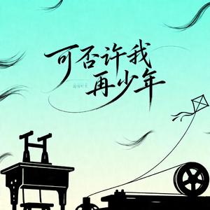可否许我再少年