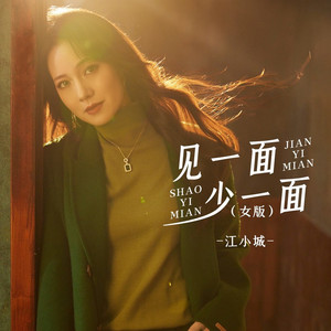 见一面少一面 (女版)