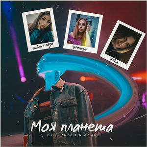 Моя планета