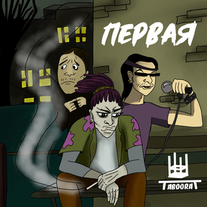 Первая