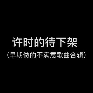 有你每天都是情人节（prod by GOAT MUSIC）