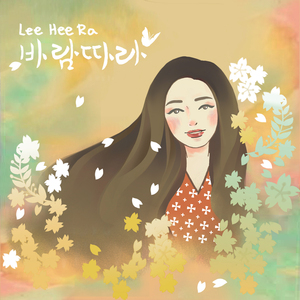 바람따라 (inst.)