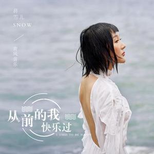 从前的我快乐过  (DJ版)