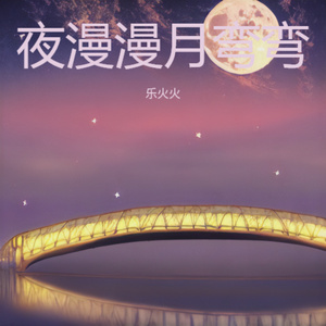 夜漫漫月弯弯 (粤语版)