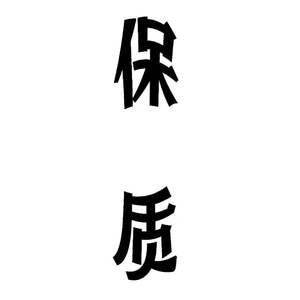 保质