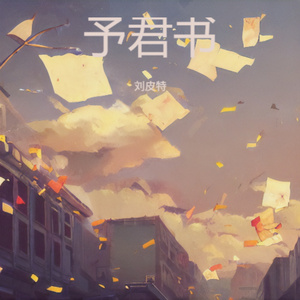 予君书 (粤语版)