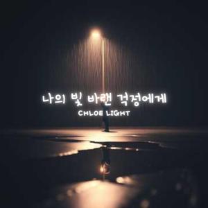 나의 빛 바랜 걱정에게