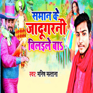 Saman Ke Jadugarni Bilaile Ba