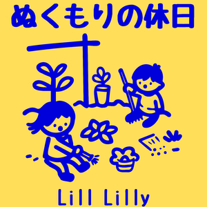 ぬくもりの休日