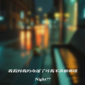 我看到我的命运了可我不喜欢那样