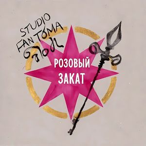 Розовый закат