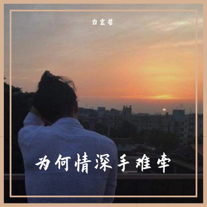 为何情深手难牵