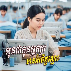 អូនជាកូនអ្នកក្រ មានតែចិត្តស្មោះ