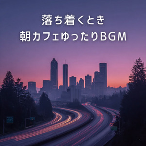 冬朝カフェ コーヒー片手に旅に出たくなる音楽