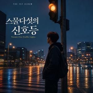 내 마음은 노란불 / My Heart Is a Yellow Light