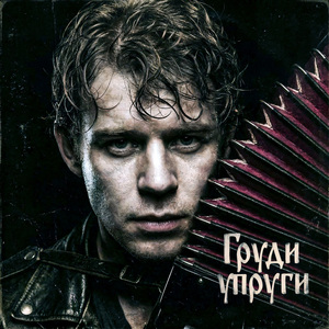 Груди упруги