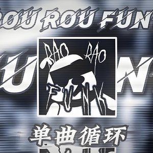 单曲循环粤语版