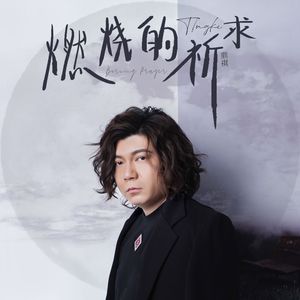 燃烧的祈求