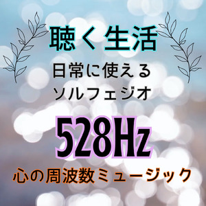 心の詩 不安解消 ヒーリング (Vol.1 聴く生活 心の周波数ミュージック)