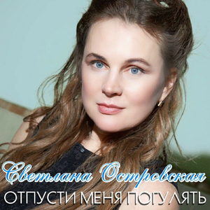 Отпусти меня погулять