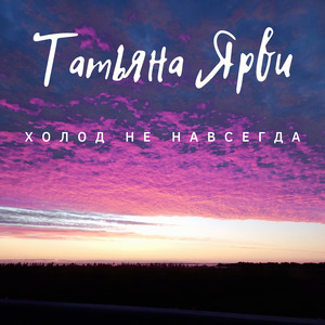 Холод не навсегда