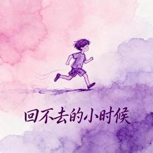 回不去的小时候