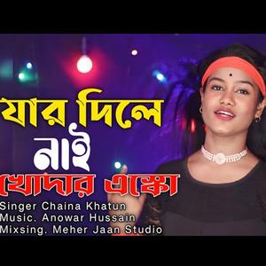 Jar Dile Nai Khodar Eskho \ China Khatun \ New Vhandari Song 2024 \ Amar Mono Na Cai A Ghor Badhilo \ Colona Hoi Udashi