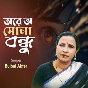 অরে অ সোনা বন্ধু