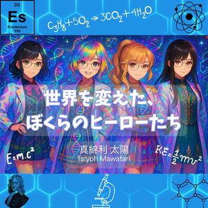 世界を変えた、ぼくらのヒーローたち（Photon Dance）