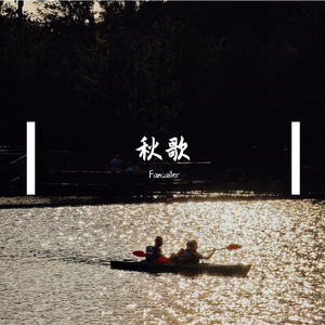 秋歌