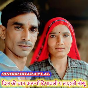 दिल की बात करूगों दिपावली प लाड़ली तोसू