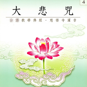 大悲咒 慈悟寺灌音 台語教學佛經 4