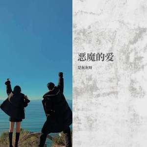 恶魔的爱