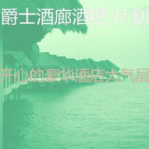 有趣酒店酒廊情怀